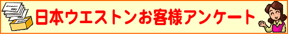 日本ウエストンお客様アンケート