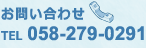 お問い合わせ（土日祝除く）電話番号 058-279-0291