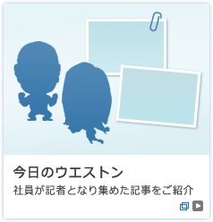 今日のウエストン　社員が記者となり集めた記事をご紹介