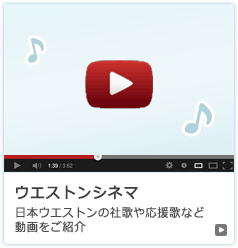 ウエストンシネマ　日本ウエストンの社歌や応援歌など動画をご紹介
