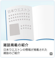 掲載雑誌の紹介　日本ウエストンの情報が掲載された記事をご紹介