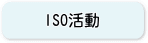 過去のISO活動のご報告