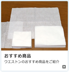 おすすめ商品　ウエストンのおすすめ商品をご紹介