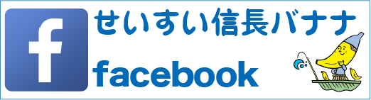 せいすい信長バナナfacebook