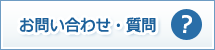 お問い合わせ・質問