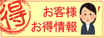 お客様お得情報