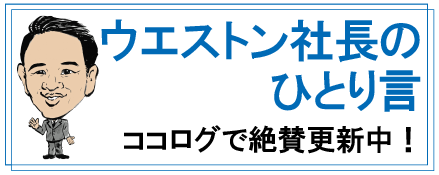 ウエストン社長のブログ