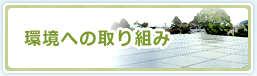 環境への取り組み