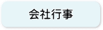 過去の会社行事のご報告