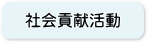 過去の社会貢献活動のご報告