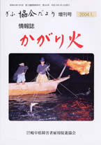 かがり火　2004年1月号