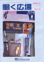 働く広場　2009年2月号