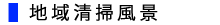 清掃活動の様子をご紹介します