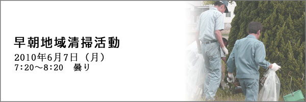 2010年6月の早朝地域清掃活動のご報告