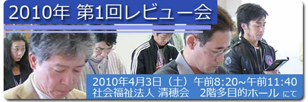 2010年度日本ウエストン第1回レビュー会