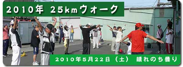 2010年25kmウォークを開催しました