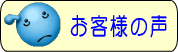 お客様の声をご紹介